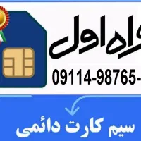سیم کارت دائمی 911
