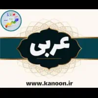 تدریس خصوصی عربی پایه هفتم (جدید) هشتم ،نهم متوسطه