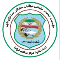 حراست و نگهبانی