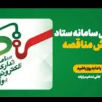 آموزش سامانه ستاد