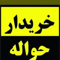 مرکز حواله خودرو کاشان