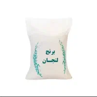 برنج لنجان درجه ۱
