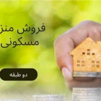 فروش منزل دوطبقه