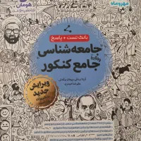 تست مهروماه جامع جامعه شناسی|کتاب و مجله آموزشی|تهران, آشتیانی|دیوار