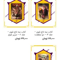 کتاب سه تاج شوم جلد دوم کاملا سالم و نو