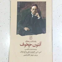 یادداشت های آنتوان چخوف