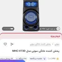 باندصفحه لمسی بیسدارورقص نوردارسونی مدلMHC-V73D|سیستم صوتی خانگی|تهران, شهرک نفت|دیوار