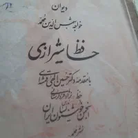 دیوان حافظ