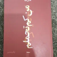 کتاب من کم تحملم ترانه‌های حسین صفا