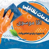 خدمات نظافتچی