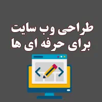طراحی سایت ،سئو سایت مستقیم با طراح