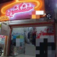 خشکشویی و پتو شویی ماهان همراه با سرویس