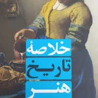 خلاصه تاریخ هنر