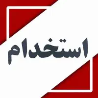 نیروی جهت انبار گردانی (نیمه وقت) نیازمندیم