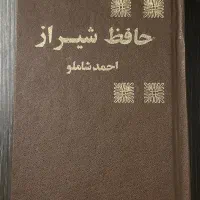 کتاب حافظ شیراز از احمد شاملو (نشر مروارید ۱۳۶۰)|کتاب و مجله ادبی|تهران, اقدسیه|دیوار