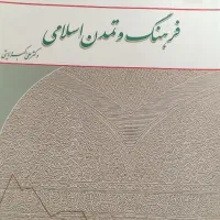 فرهنگ و تمدن اسلامی