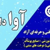 آموزشگاه فنی و حرفه ای آزاد آوا دلاوری