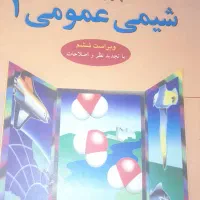 شیمی عمومی ۱ مورتیمر