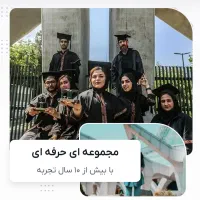 ارائه مدرک دیپلم تا دکتری با استعلام دائم
