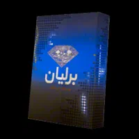 نمایندگی رسمی نرم افزار شرکت برلیان
