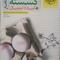 کتاب گسسته و آما و احتمال جامع خیلی سبز