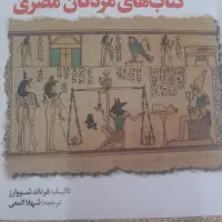 کتاب دستیابی به مردگان مصری|کتاب و مجله آموزشی|تهران, سبلان (لشگر)|دیوار