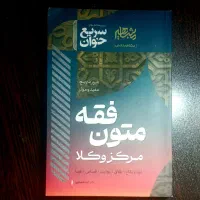 کتاب سریع خوان متون فقه مرکز وکلا