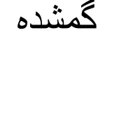 کارت ملی گم شده به نام محمد نیک مرام