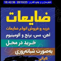 ضایعات مس اهن