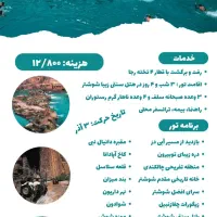 تور شاد ریلی دزفول شوش شوشتر ظرفیت ۶ نفر