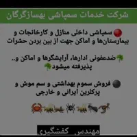 سمپاشی حشرات و موش بامجوز بهداشت