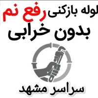 رفع نمزدگی لوله نشتیاب چکه رطوبت شوره بادستگاه کن