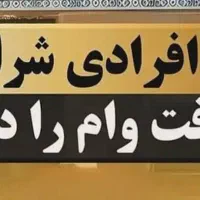 خرید و فروش وام رسالت|خدمات مالی، حسابداری، بیمه|گنبد کاووس, |دیوار