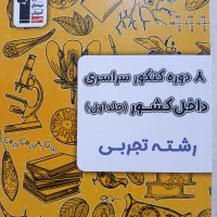 پک کتاب کنکوری قلمچی|کتاب و مجله آموزشی|مه ولات, |دیوار