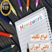 انجام پروژه های درسی