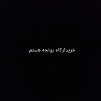 کاه یونجه کسی داشت خبربده