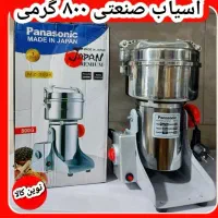 آسیاب صنعتی ۴۰۰ گرمی  ۸۰۰ گرمی پاناسونیک گهواره ای