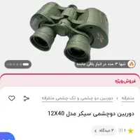 دوربین شکاری اصلی|کوهنوردی و کمپینگ|خمینی‌شهر, |دیوار