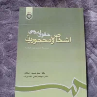 کتاب حقوقی اشخاص و محجورین