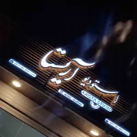 تابلوساز /تابلوسازی کارآزما(عضو رسمی اتحادیه)