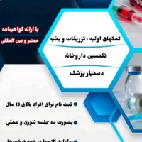 آموزش تزریقات و تکنسین داروخانه در تمام استان|خدمات آموزشی|بندر ترکمن, |دیوار