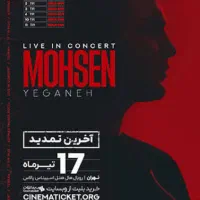 بلیط کنسرت محسن یگانه
