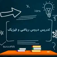 تدریس خصوصی ریاضی وفیزیک