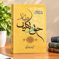 حق و تکلیف در اسلام