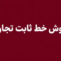 خط تلفن ثابت تجاری