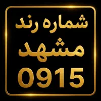 فروش خط فوق رند برای خراسان رضوی