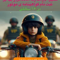 گواهینامه موتور۱۶ ساله+طرح آسان(یک روزه)+پایه ۳|خدمات آموزشی|تهران, دولت‌آباد|دیوار