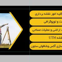 نقشه‌برداری‌وتفکیک‌زمین|خدمات پیشه و مهارت|کاشان, شهرک امیرالمومنین|دیوار