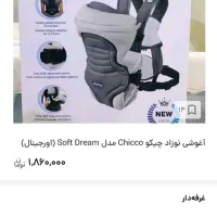 آغوشی نوزاد چیکو|اسباب و اثاث بچه|ایذه, |دیوار