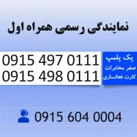 مرکز فروش سیم کارت 0915.497.0111